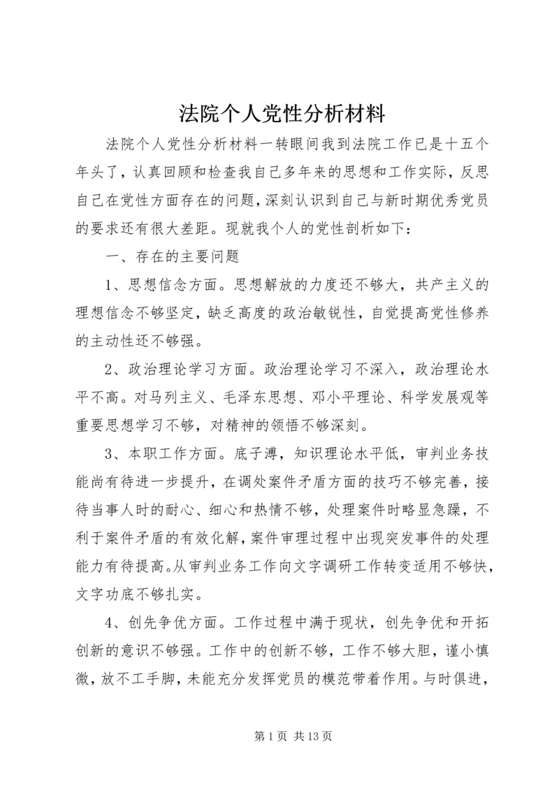 法院个人党性分析材料.docx