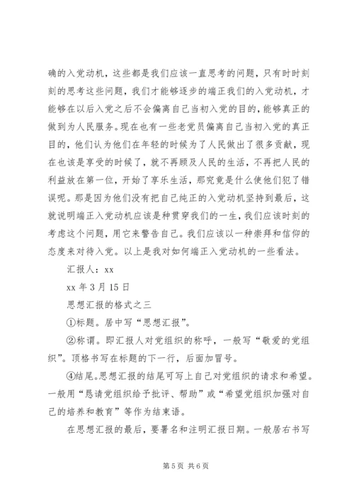 思想汇报的格式_1.docx