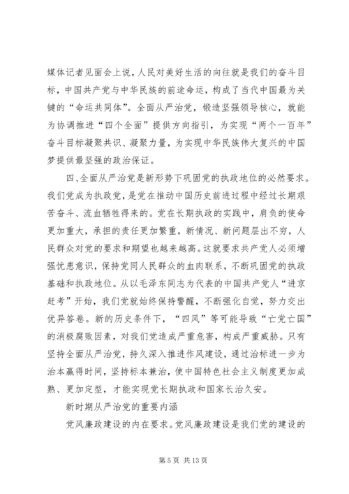 全面从严治党党课讲稿：全面从严治党是一个长周期的战略安排.docx