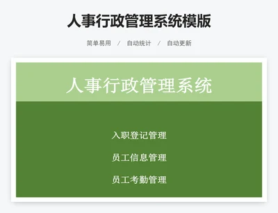 人事行政管理系统模版