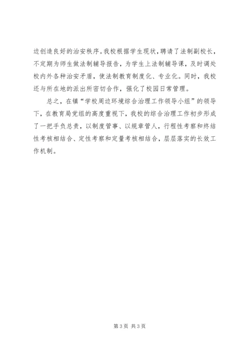 城关二小校园及周边治安综合治理汇报材料 (4).docx