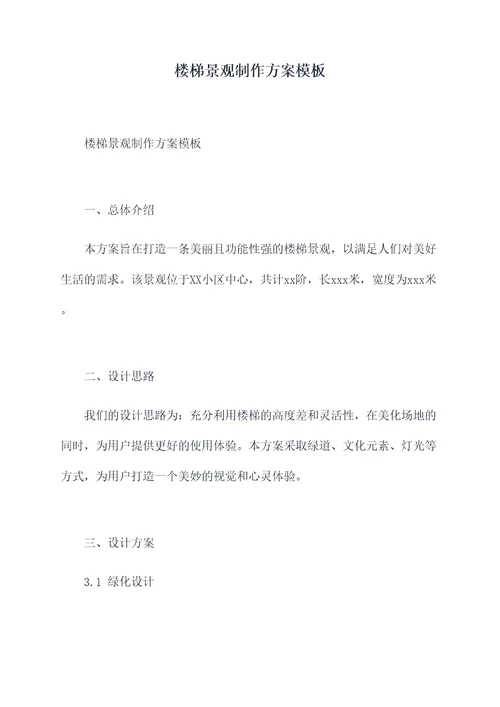 楼梯景观制作方案模板