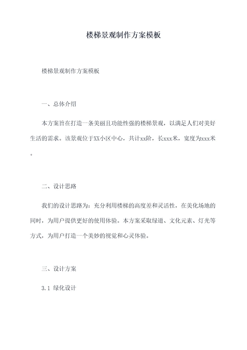 楼梯景观制作方案模板