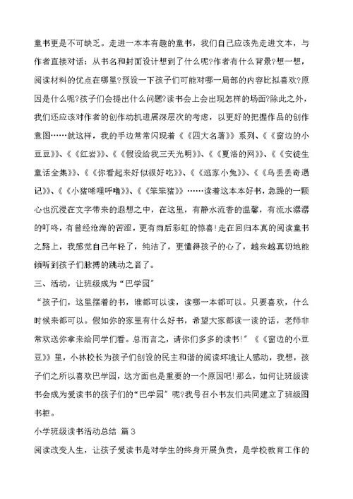 小学班级读书活动总结模板汇编五篇