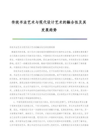 传统书法艺术与现代设计艺术的融合性及其发展趋势.docx