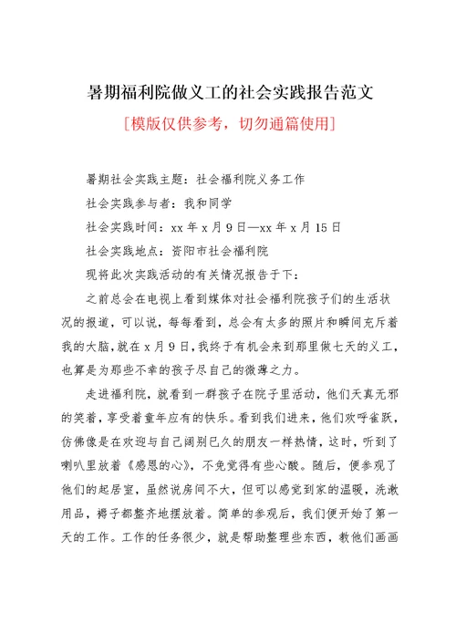 暑期福利院做义工的社会实践报告范文