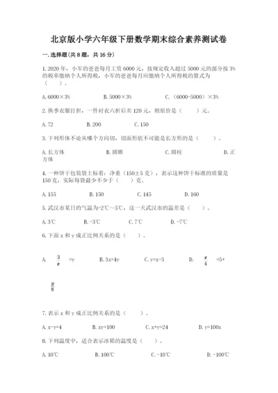 北京版小学六年级下册数学期末综合素养测试卷及答案【最新】.docx