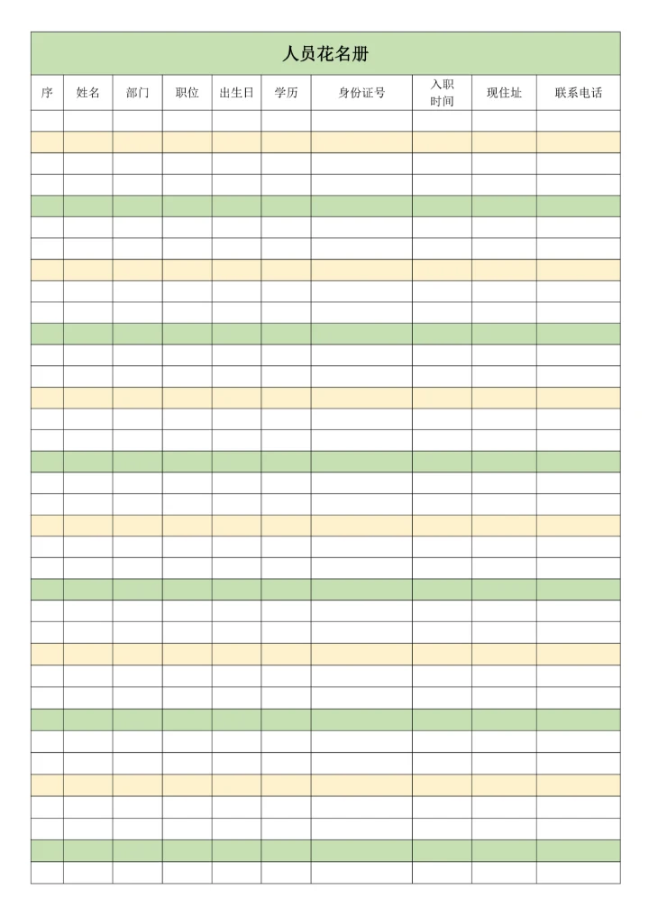 人员花名册