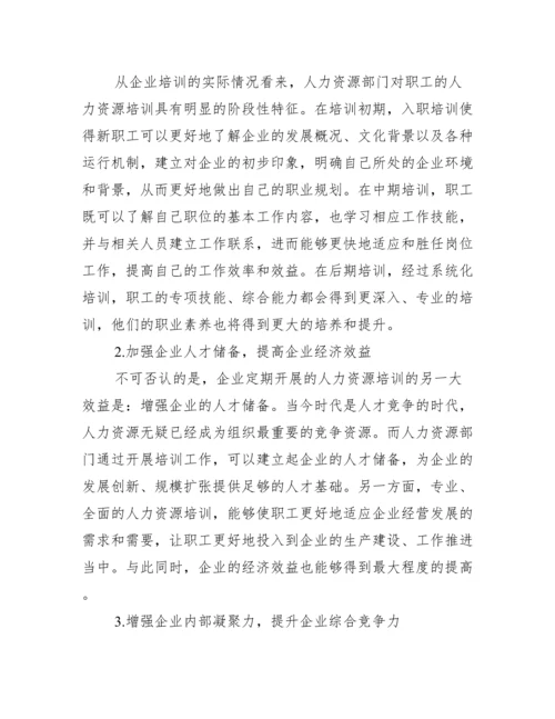 【人力资源培训论文免费】人力资源管理论文.docx