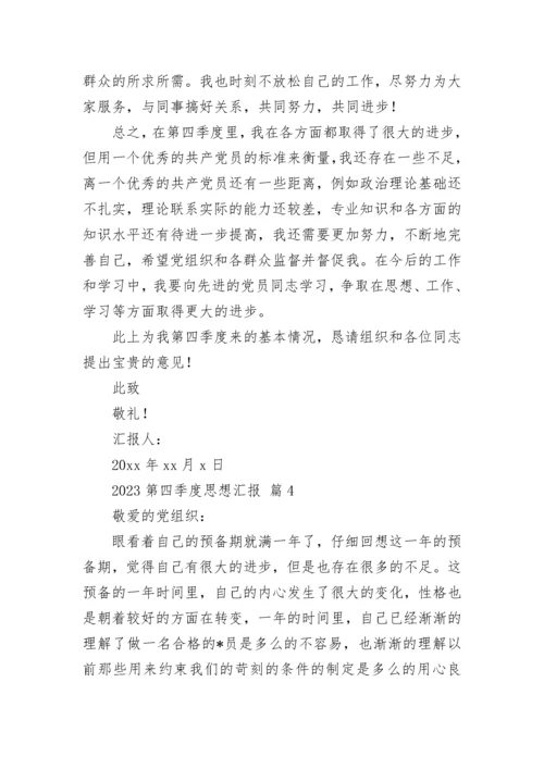 2023第四季度思想汇报.docx