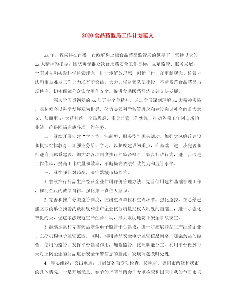 精编之食品药监局工作计划范文.docx