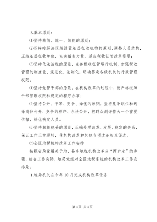 坚定信心,明确目标,积极稳妥完成机构改革任务 (3).docx