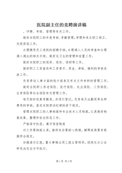 医院副主任的竞聘演讲稿 (6).docx