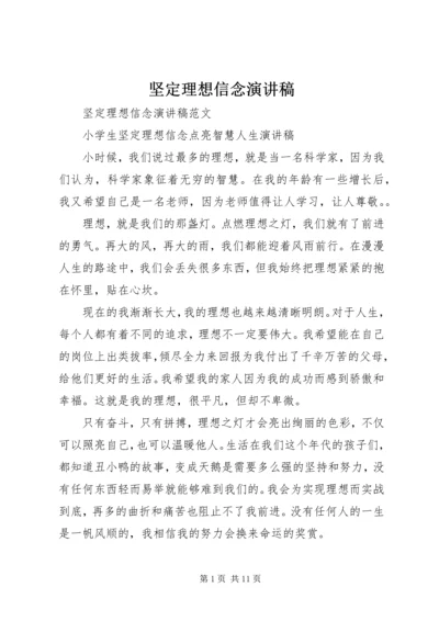 坚定理想信念演讲稿 (7).docx