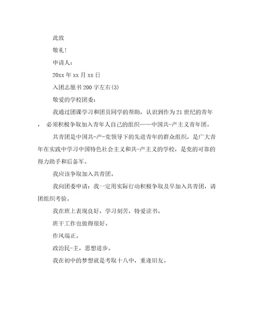 入团志愿书200字左右范文精选
