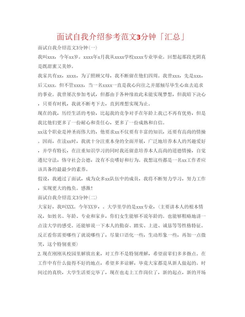 精编面试自我介绍参考范文3分钟「汇总」.docx