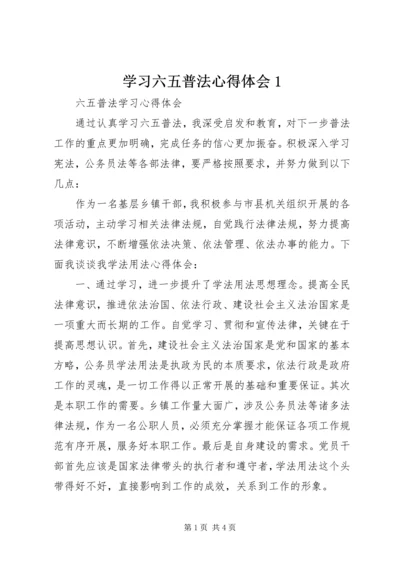 学习六五普法心得体会1 (5).docx