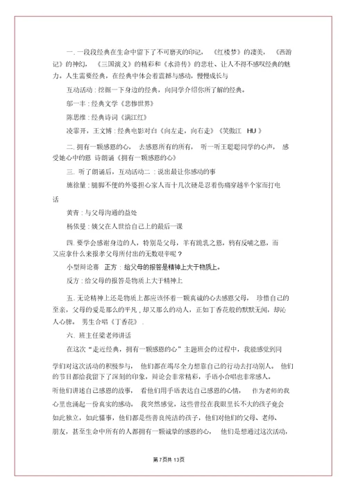 心怀感恩教育主题班会教案