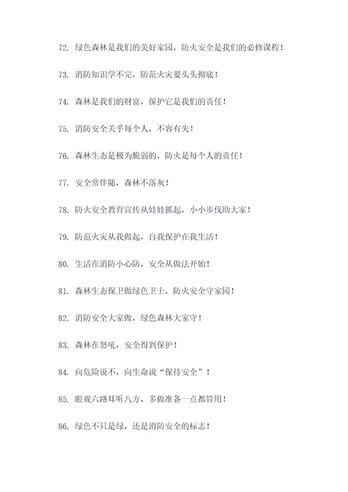 森林消防营房标语口号大全