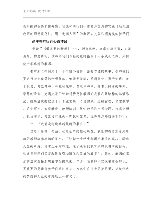 高中教师培训心得体会优选范文8篇文档合集.docx