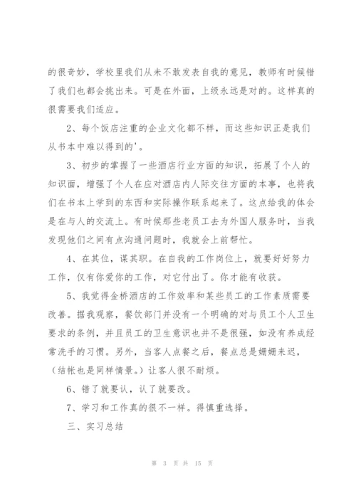 酒店服务员实习工作总结(4篇).docx