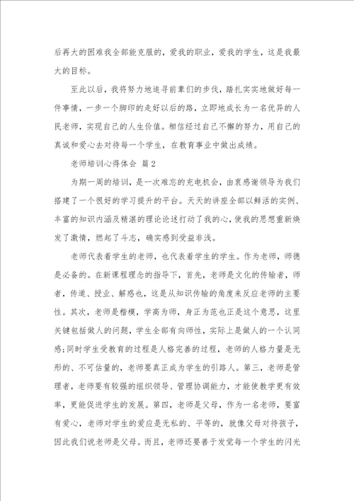 2021年有关老师培训心得体会九篇