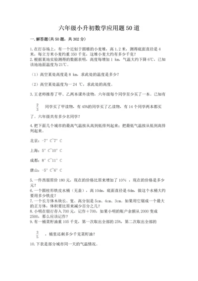 六年级小升初数学应用题50道（精选题）.docx