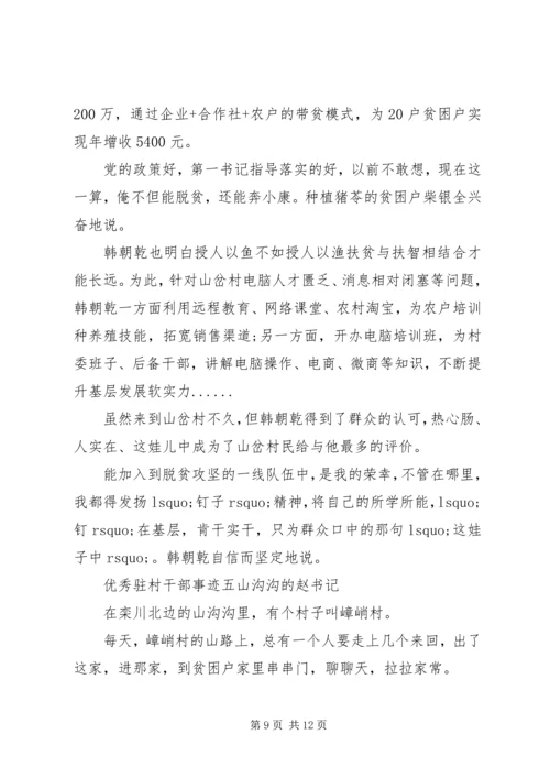 优秀驻村干部个人先进事迹材料汇编.docx