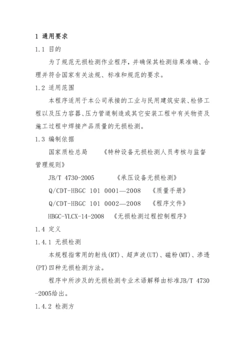 无损检测通用工艺规程.docx