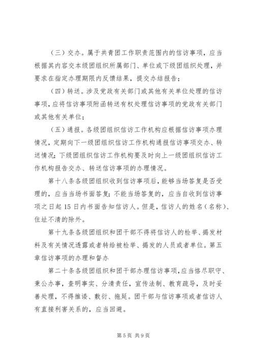 共青团信访工作实施办法 (5).docx