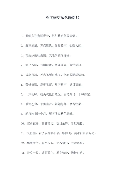 雁字横空秋色晚对联