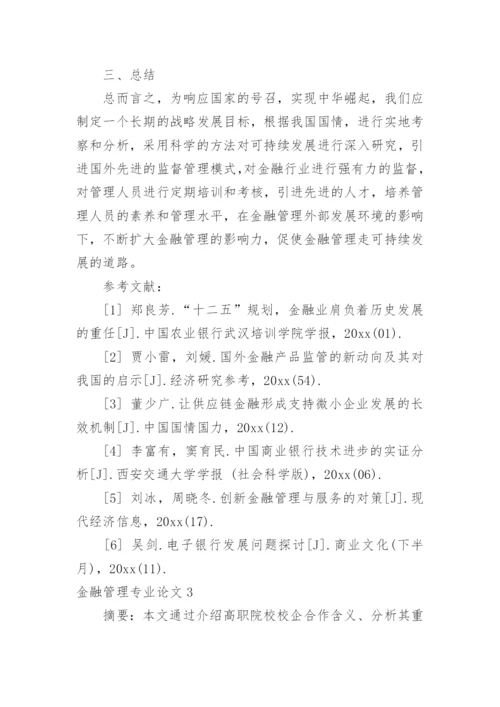 金融管理专业论文.docx