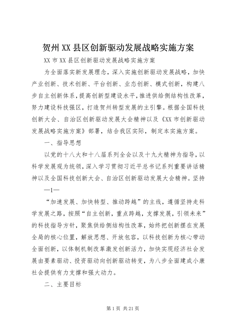 贺州XX县区创新驱动发展战略实施方案.docx