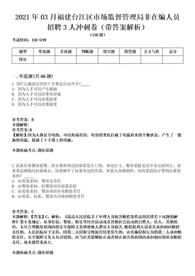 2021年03月福建台江区市场监督管理局非在编人员招聘3人冲刺卷第八期带答案解析