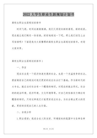 2022大学生职业生涯规划计划书.docx