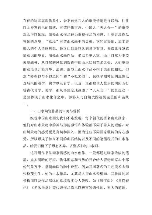 浅谈山水陶瓷作品的审美与创新