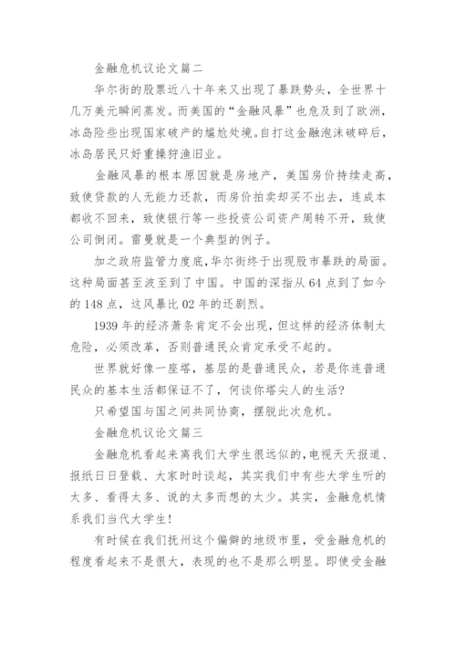 金融危机议论文精选.docx
