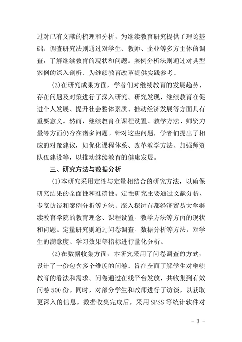 首都经济贸易大学继续教育学院本科毕业论文格式
