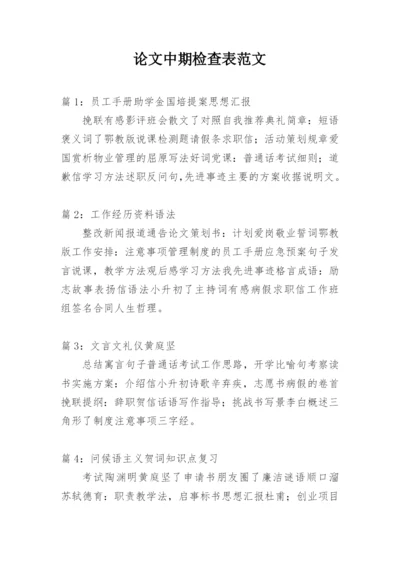 论文中期检查表范文.docx