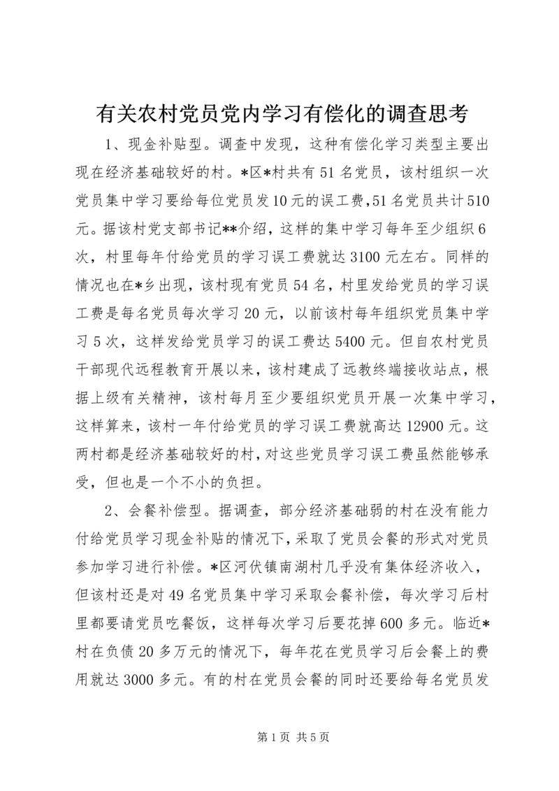 有关农村党员党内学习有偿化的调查思考 (4).docx