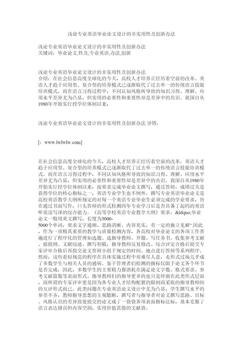 【精编】浅论专业英语毕业论文设计的非实用性及创新办法.docx