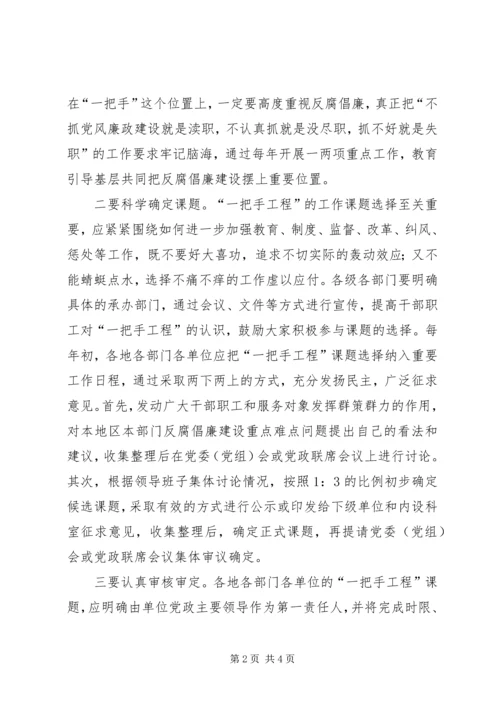 抓好党风廉政建设一把手工程之我见 (3).docx