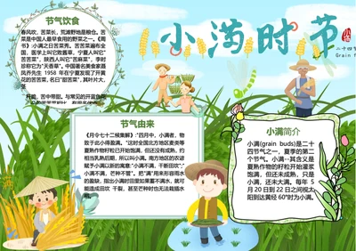 小满时节卡通Word小报