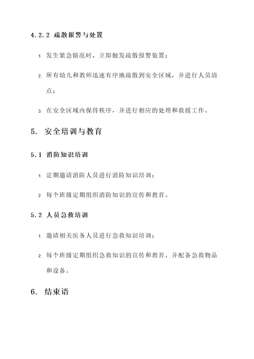 幼儿园园长全园安全方案