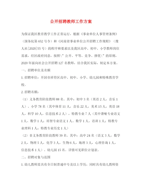 精编之公开招聘教师工作方案.docx