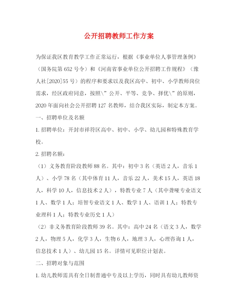 精编之公开招聘教师工作方案.docx