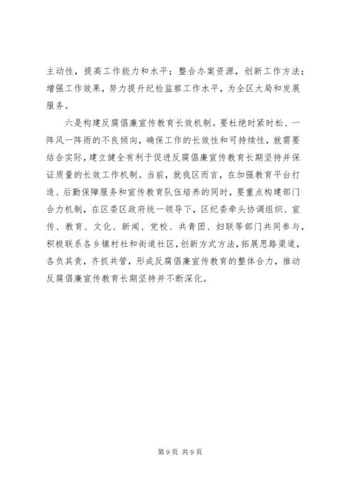 区反腐倡廉宣传教育工作经验交流.docx