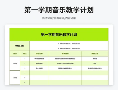 简约风第一学期音乐教学计划表