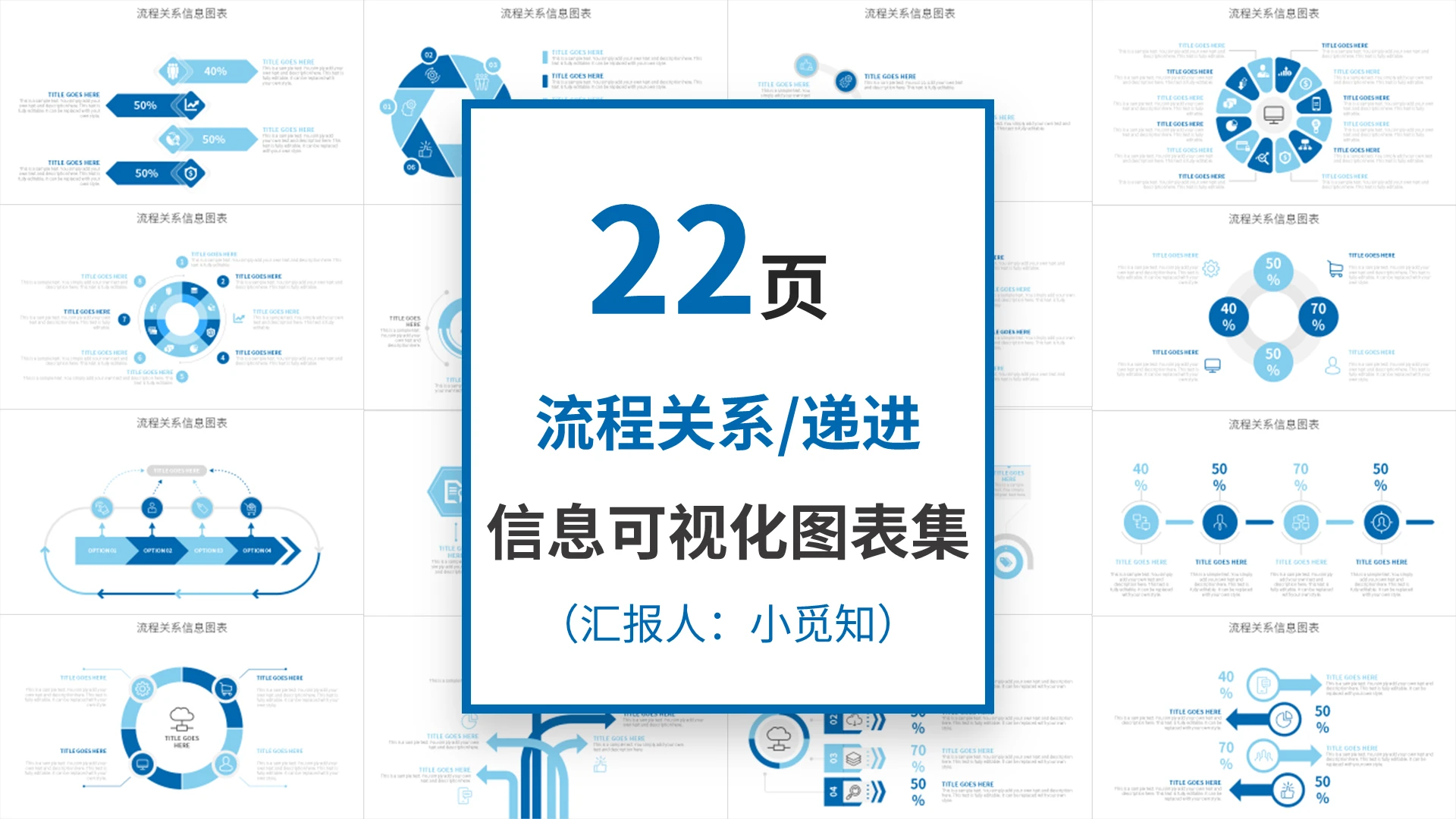 蓝色流程关系递进信息可视化图表集PPT模板宣传PPT动态PP流程图
