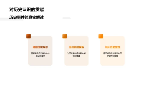 历史研究探秘之旅